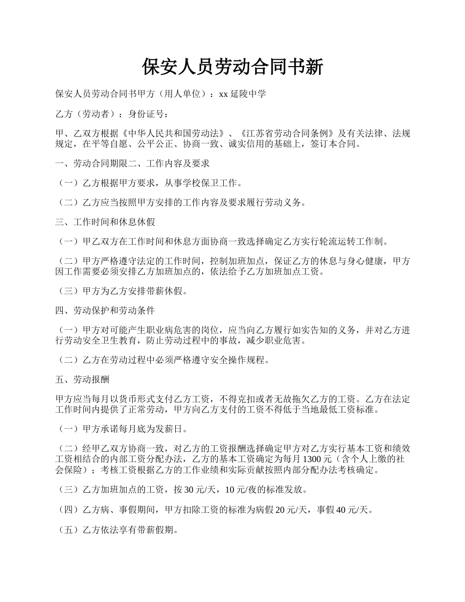 保安人员劳动合同书新.docx_第1页