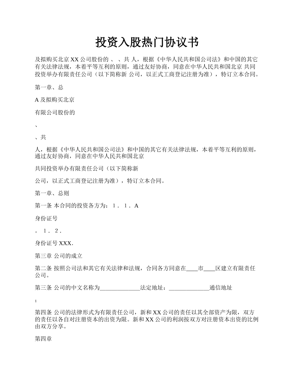 投资入股热门协议书.docx_第1页