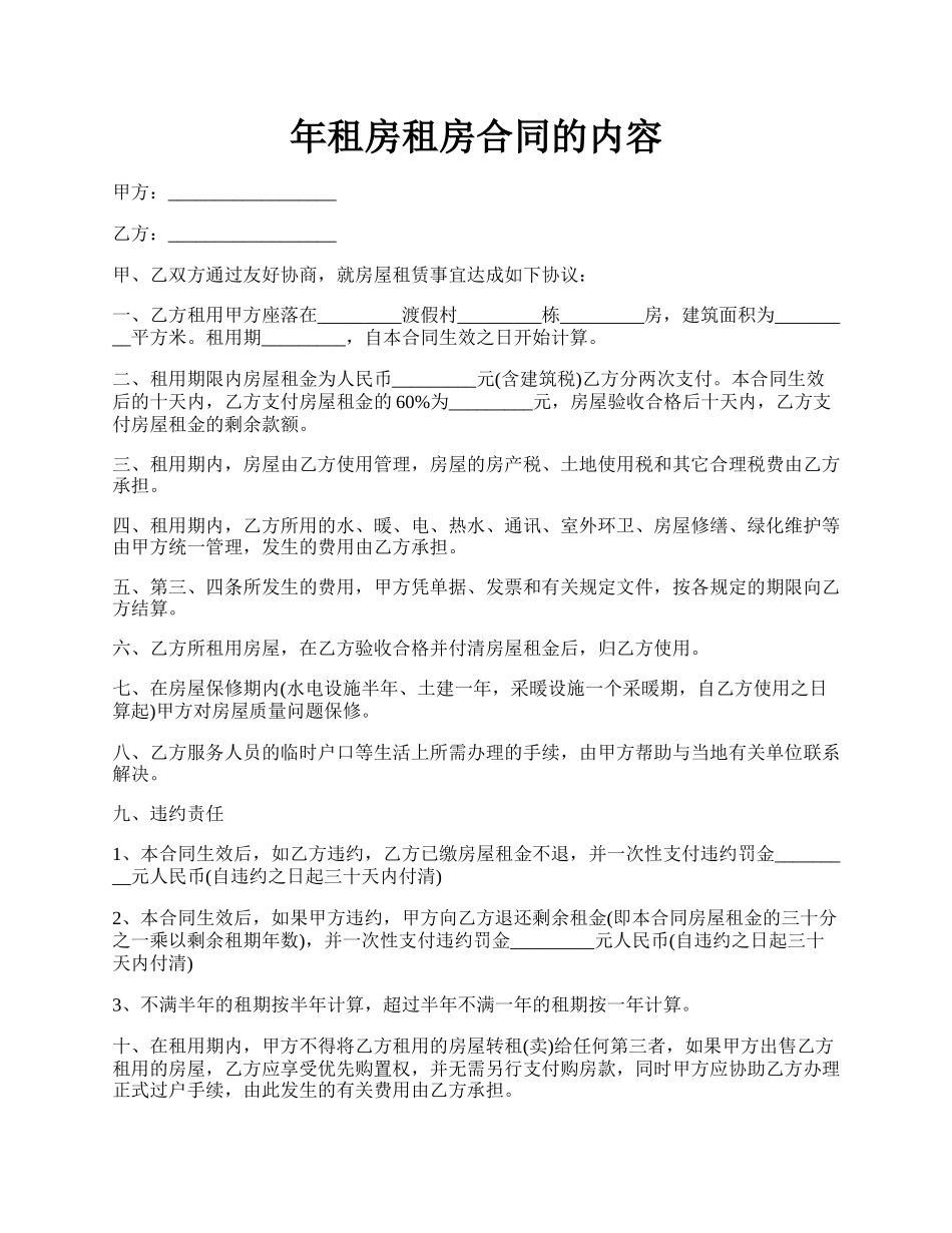 年租房租房合同的内容.docx_第1页