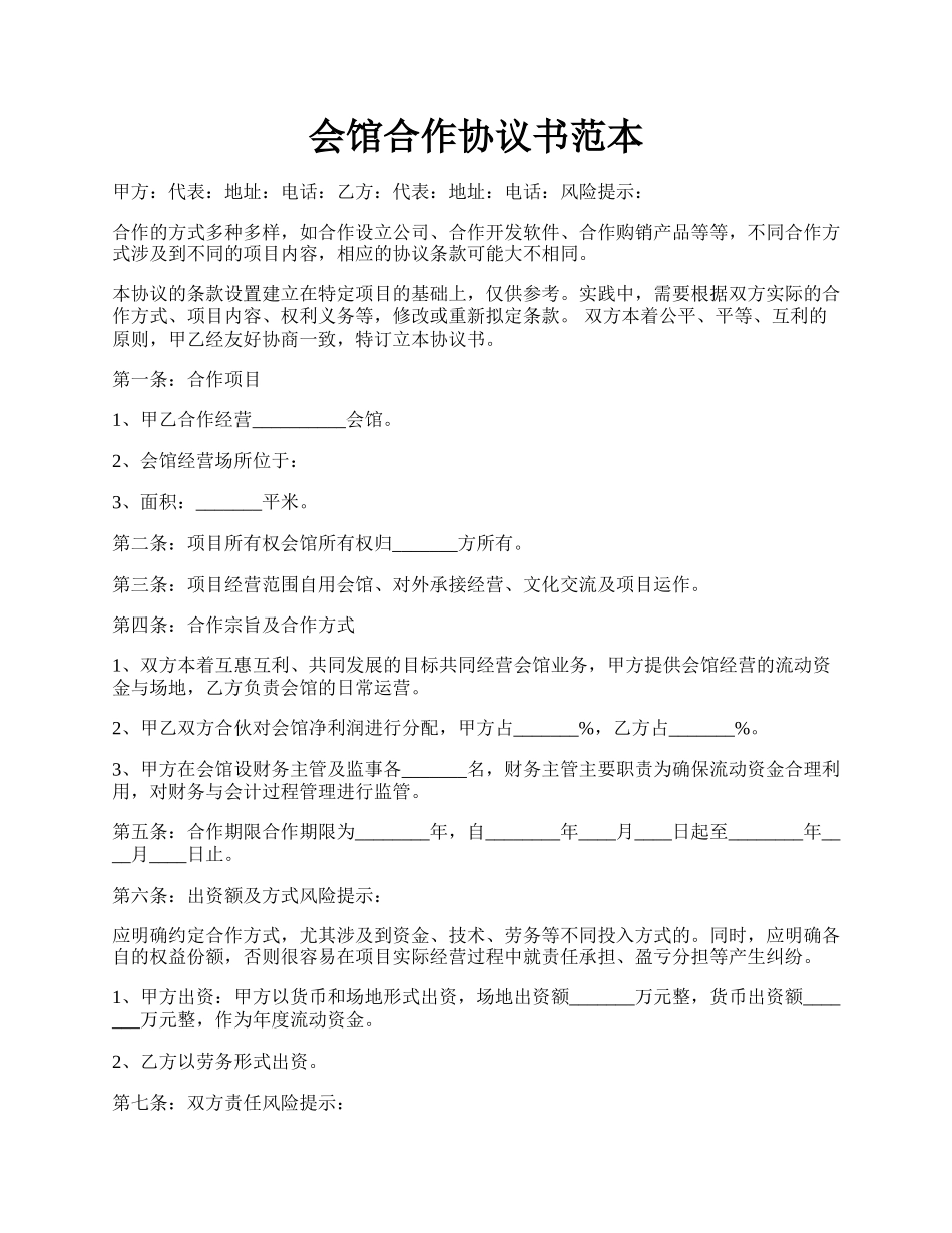 会馆合作协议书范本.docx_第1页