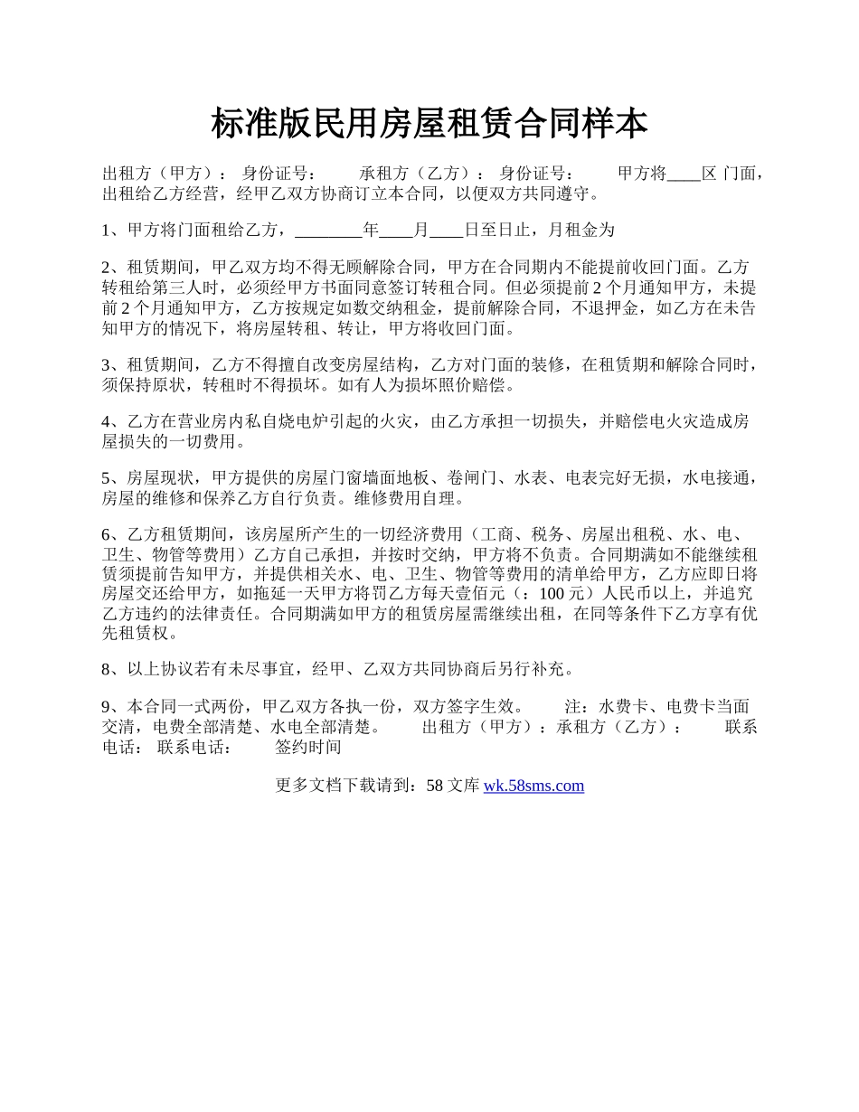 标准版民用房屋租赁合同样本.docx_第1页