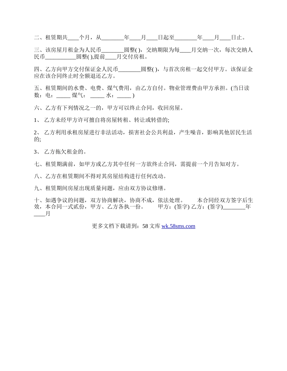 房屋租赁合同的期限与失效.docx_第2页