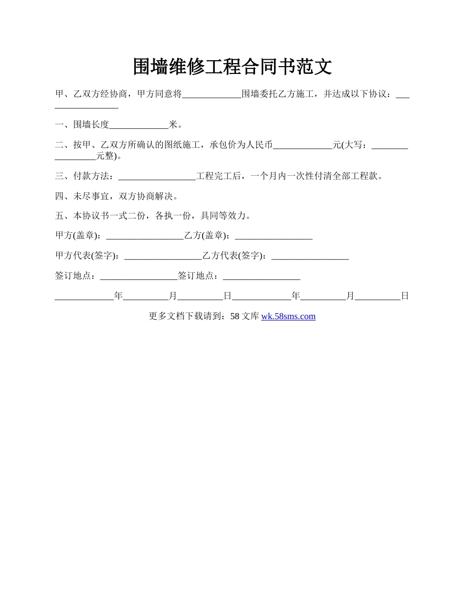 围墙维修工程合同书范文.docx_第1页