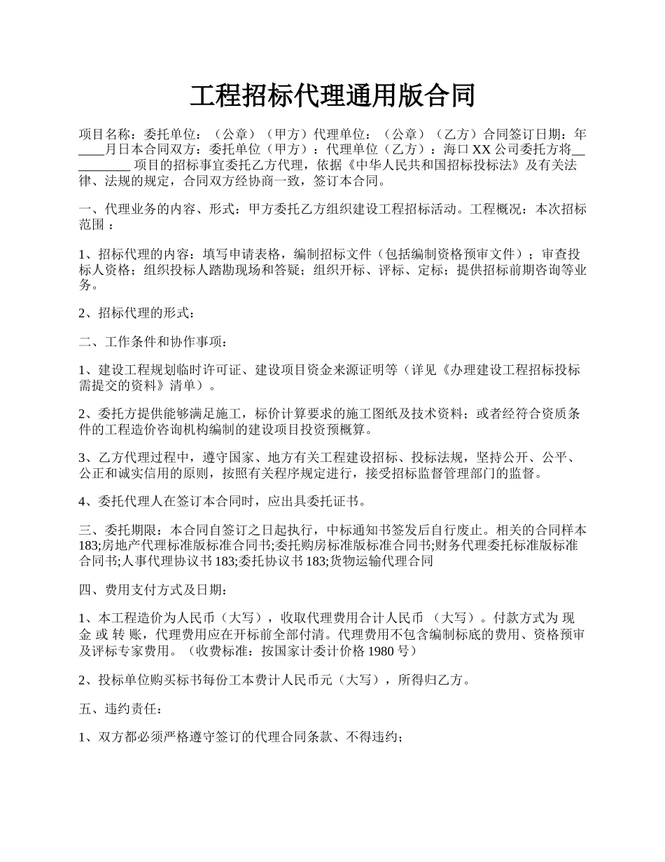 工程招标代理通用版合同.docx_第1页