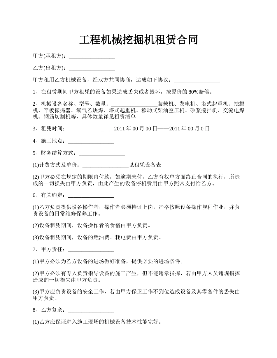 工程机械挖掘机租赁合同.docx_第1页