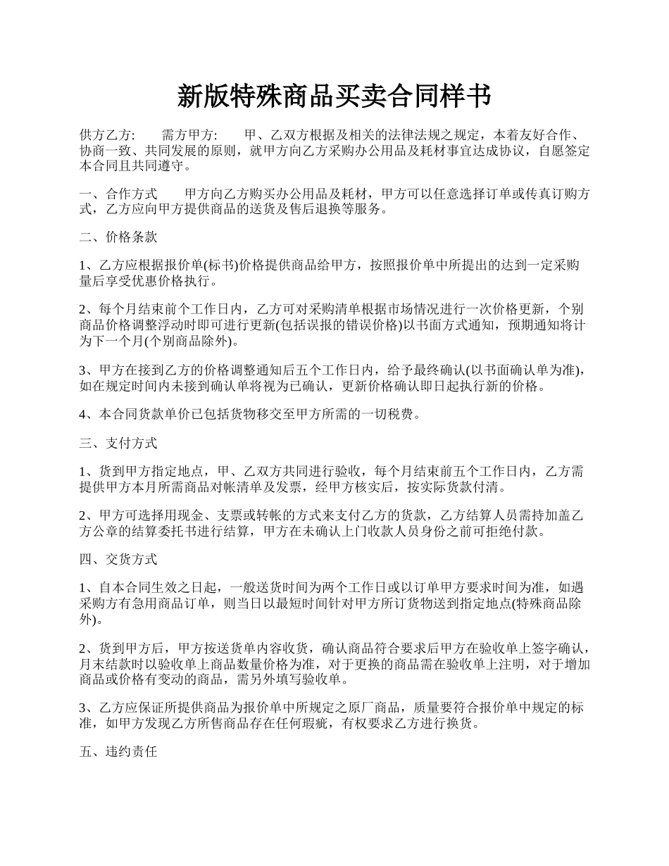 新版特殊商品买卖合同样书.docx_第1页