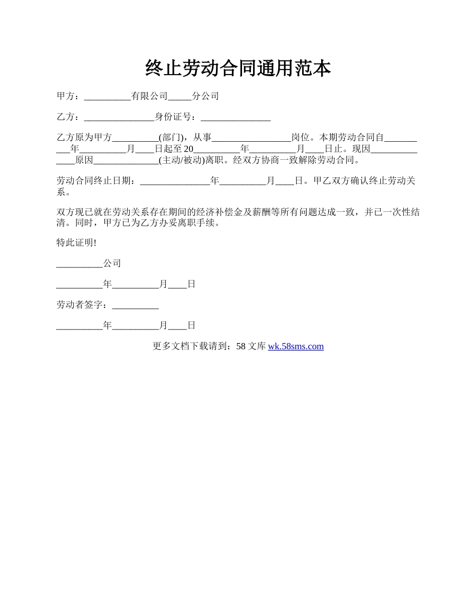 终止劳动合同通用范本.docx_第1页