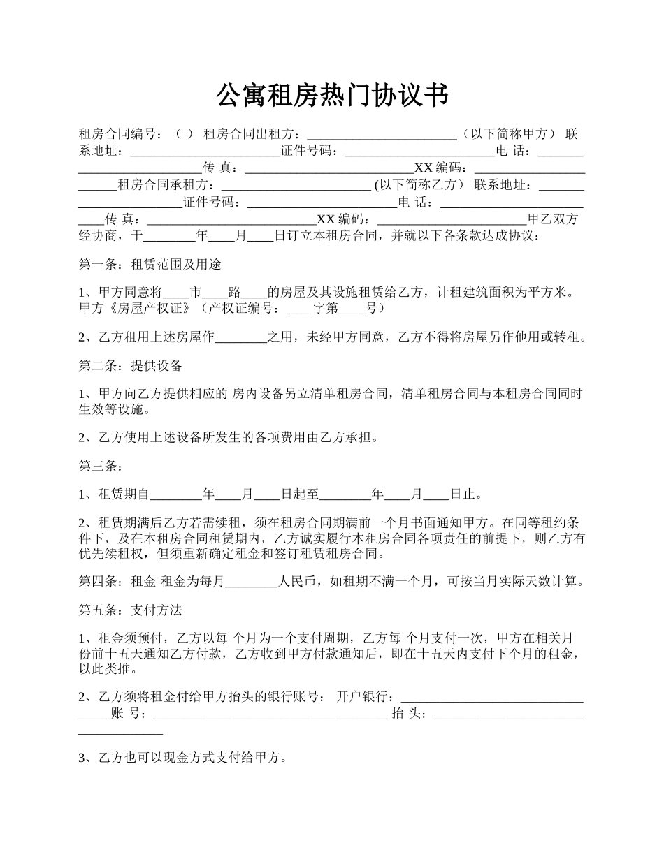 公寓租房热门协议书.docx_第1页