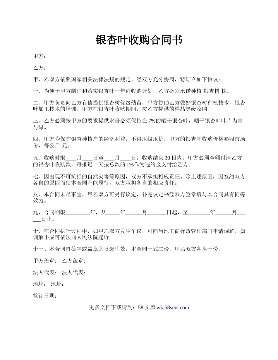 银杏叶收购合同书.docx_第1页