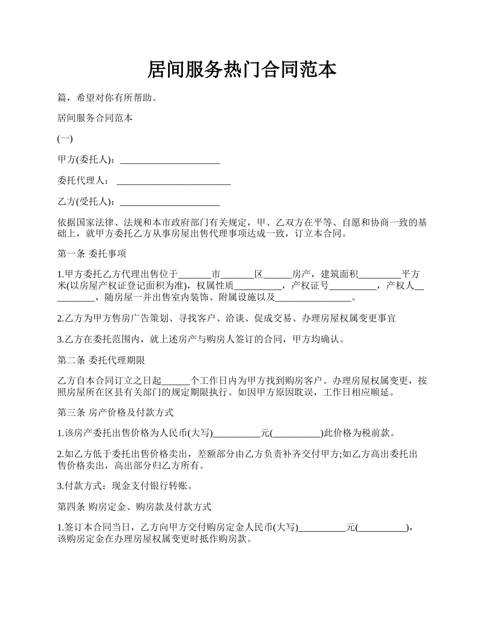 居间服务热门合同范本.docx_第1页