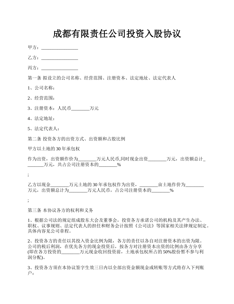 成都有限责任公司投资入股协议.docx_第1页