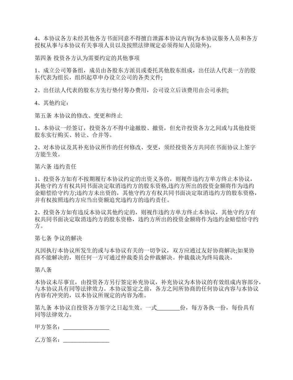 成都有限责任公司投资入股协议.docx_第2页