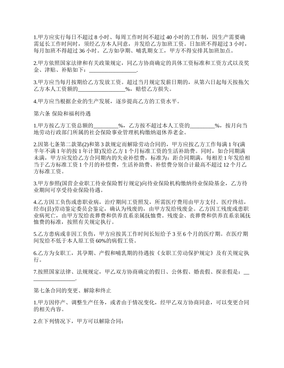 公司员工劳动合同标准范本.docx_第2页