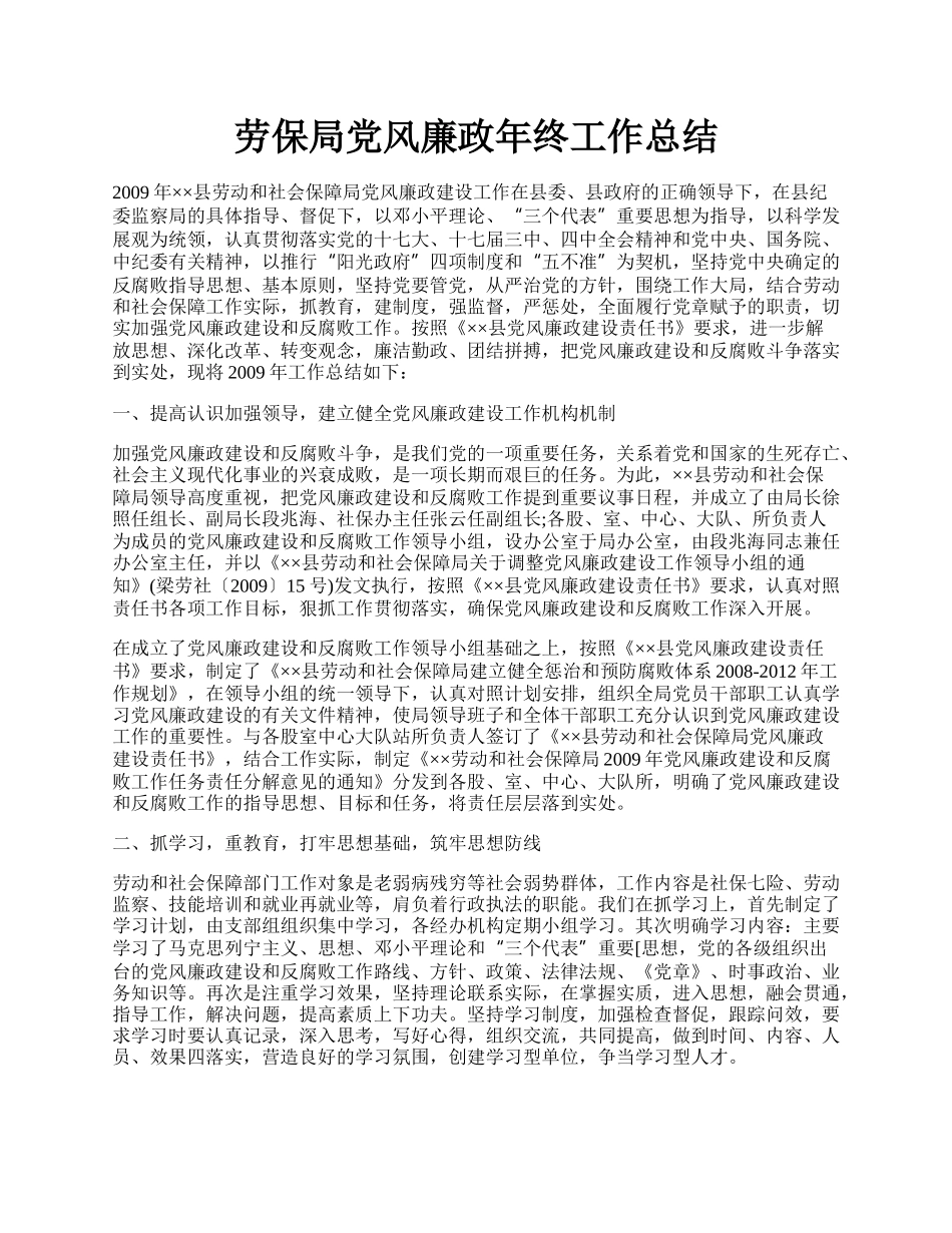 劳保局党风廉政年终工作总结.docx_第1页