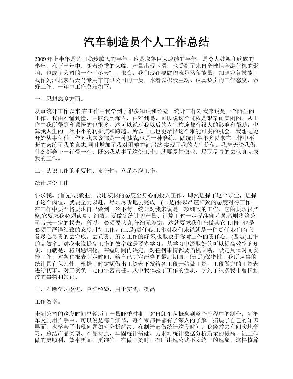 汽车制造员个人工作总结.docx_第1页