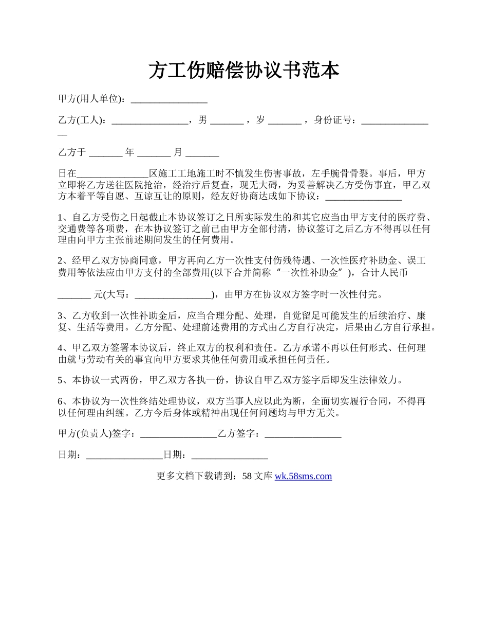 方工伤赔偿协议书范本.docx_第1页