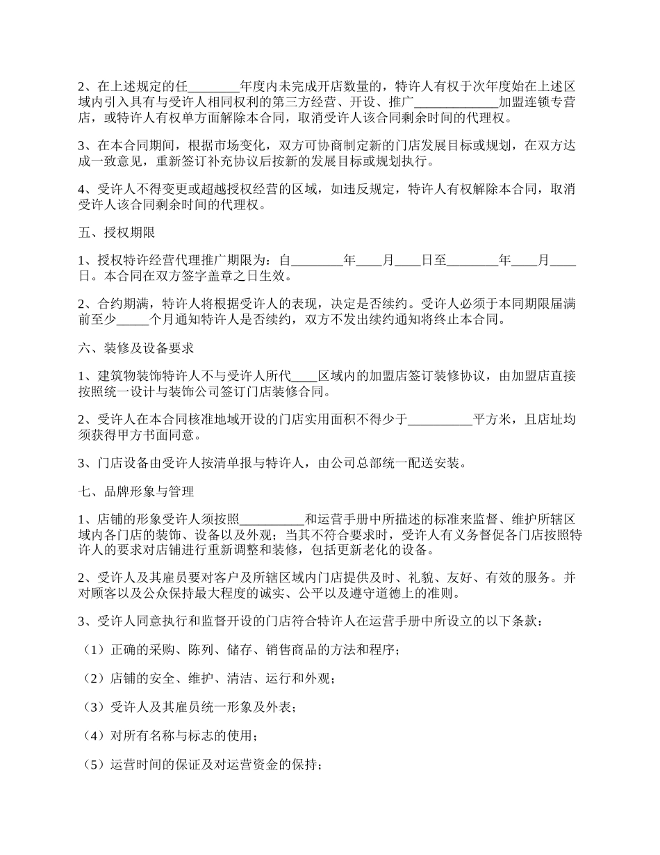 餐饮品牌加盟商招商代理协议书范本.docx_第2页