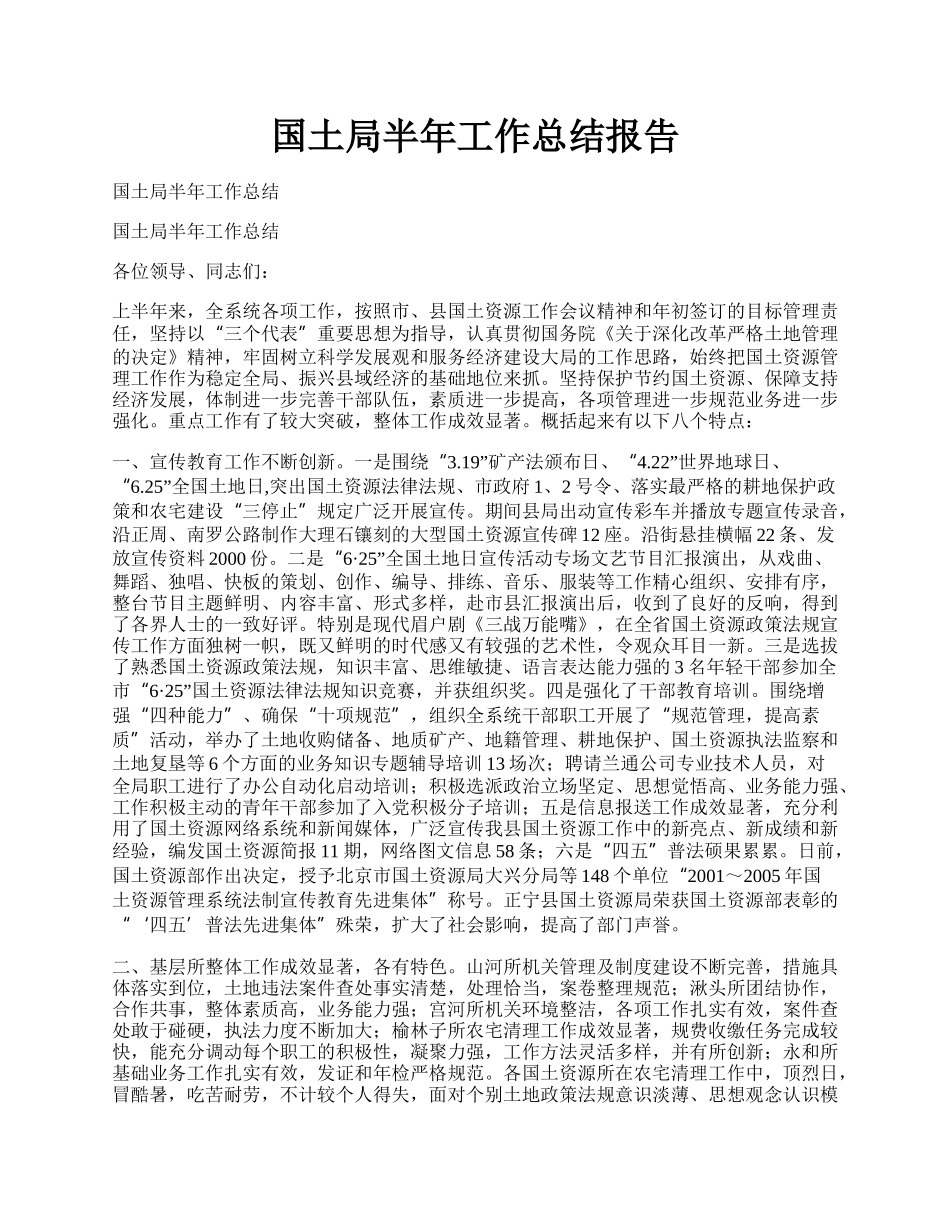 国土局半年工作总结报告.docx_第1页