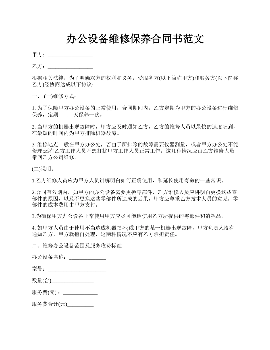 办公设备维修保养合同书范文.docx_第1页