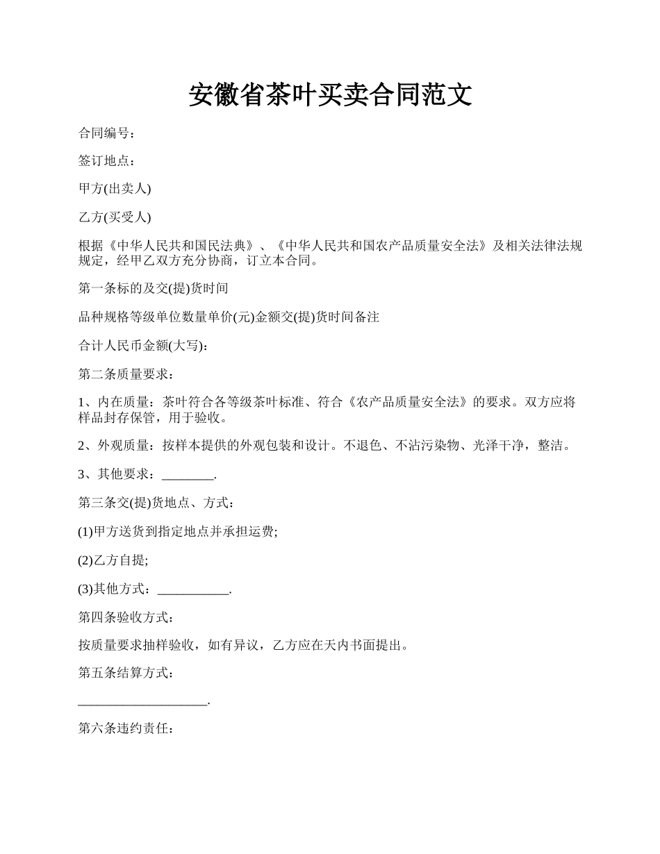 安徽省茶叶买卖合同范文.docx_第1页