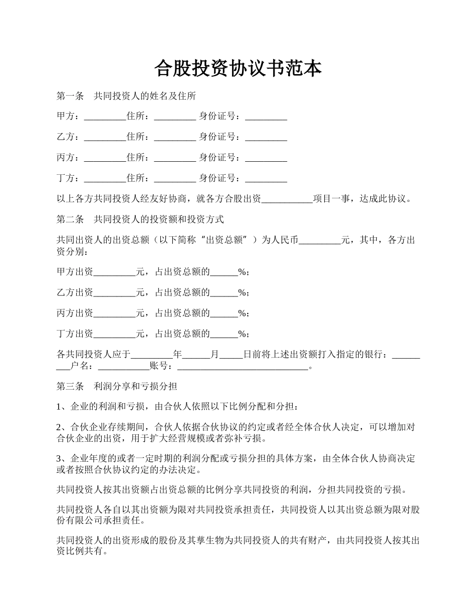 合股投资协议书范本.docx_第1页