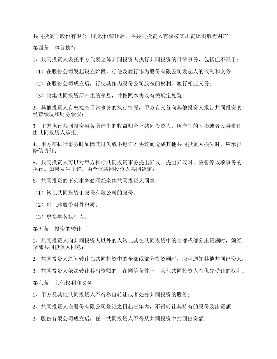 合股投资协议书范本.docx_第2页