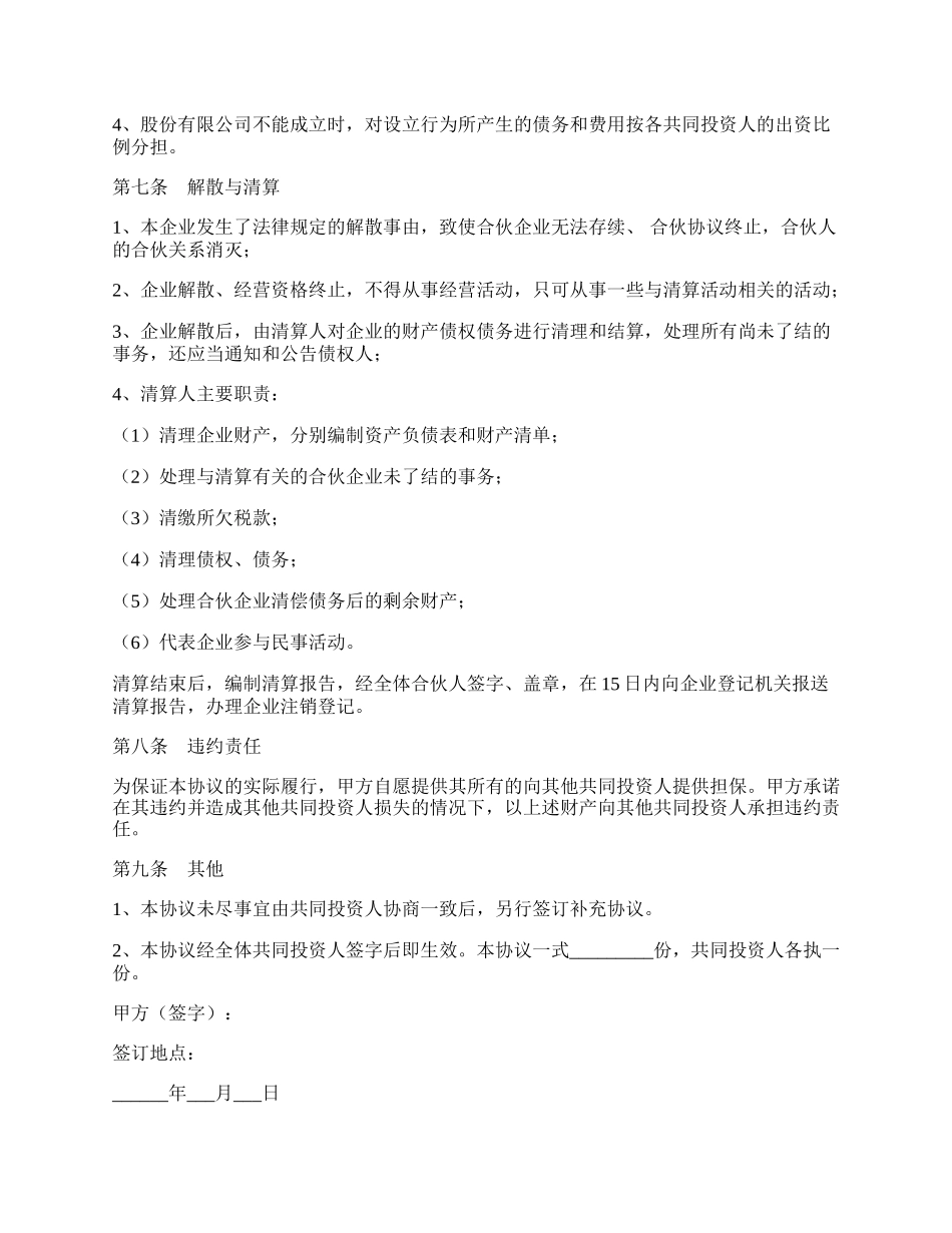 合股投资协议书范本.docx_第3页