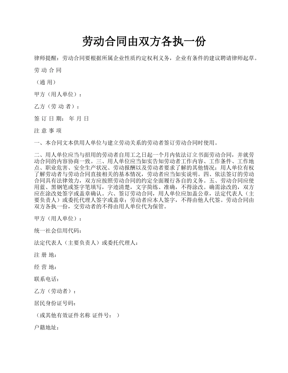 劳动合同由双方各执一份.docx_第1页
