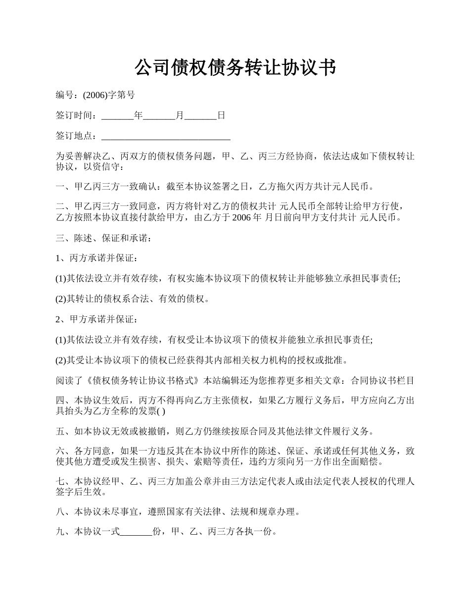 公司债权债务转让协议书.docx_第1页