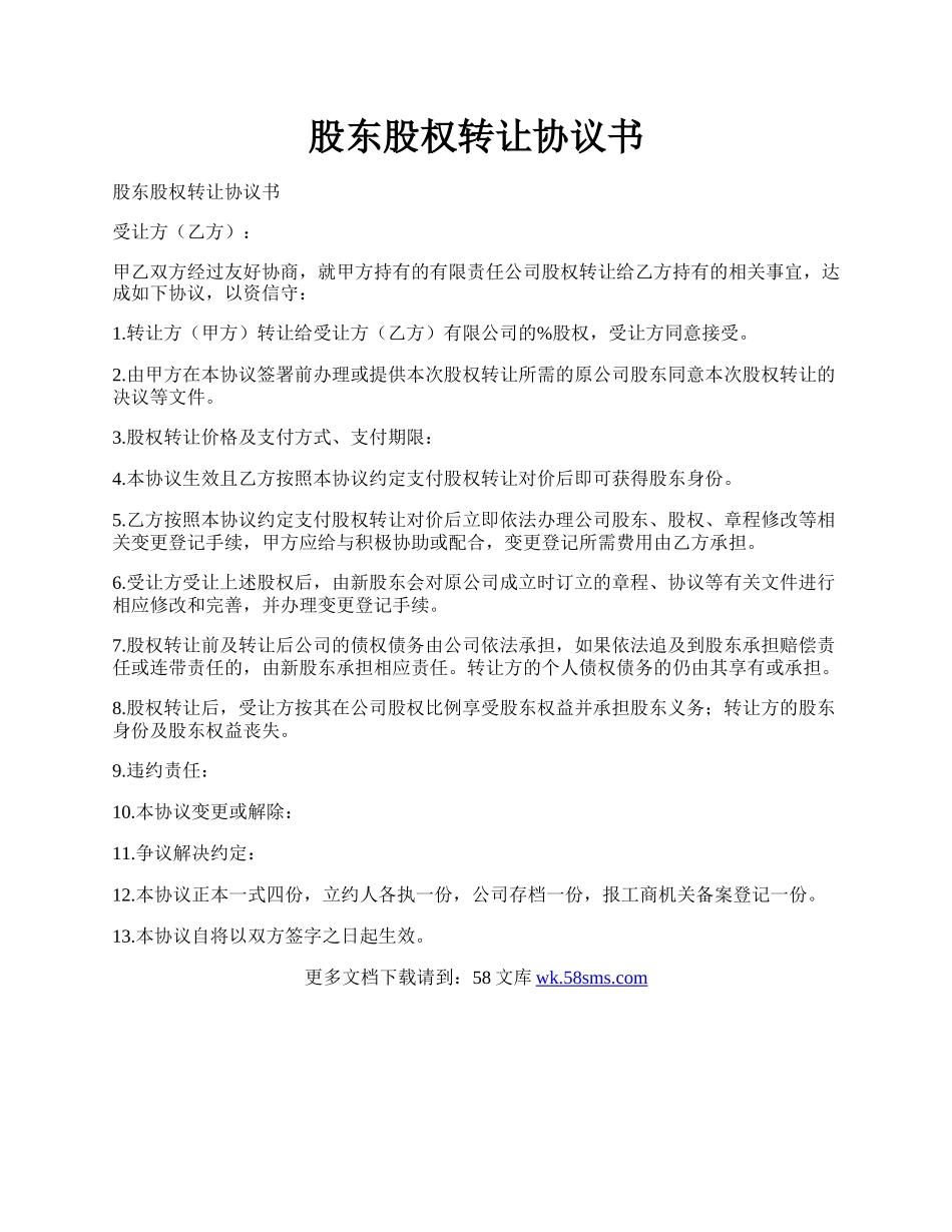 股东股权转让协议书.docx_第1页