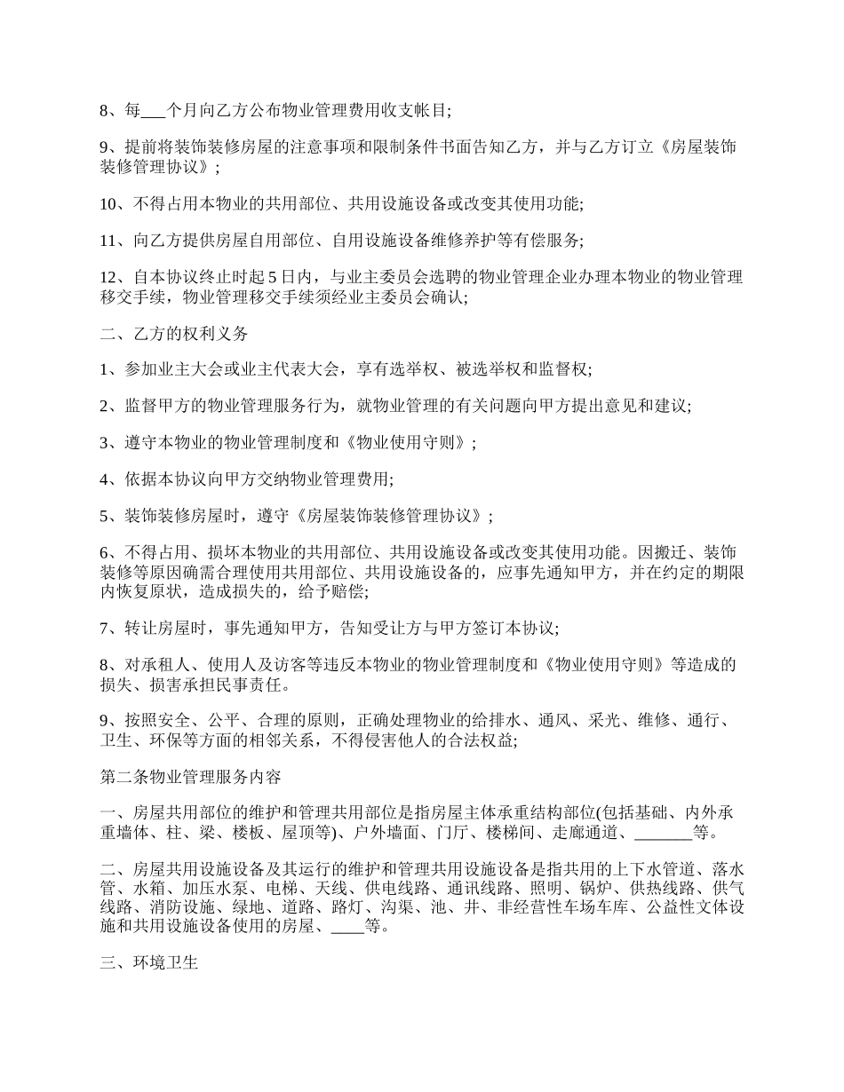 前期物业管理服务协议书格式.docx_第2页