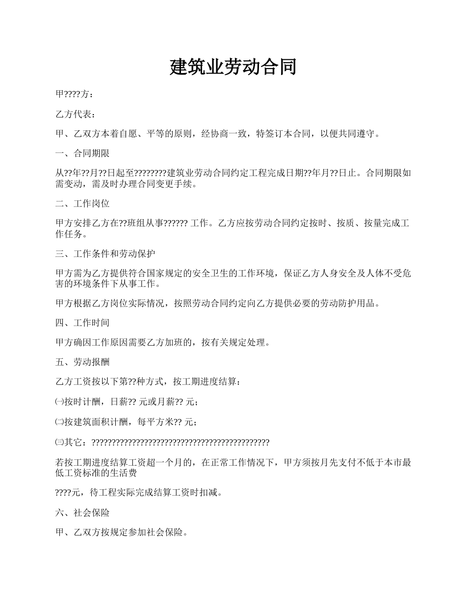 建筑业劳动合同.docx_第1页