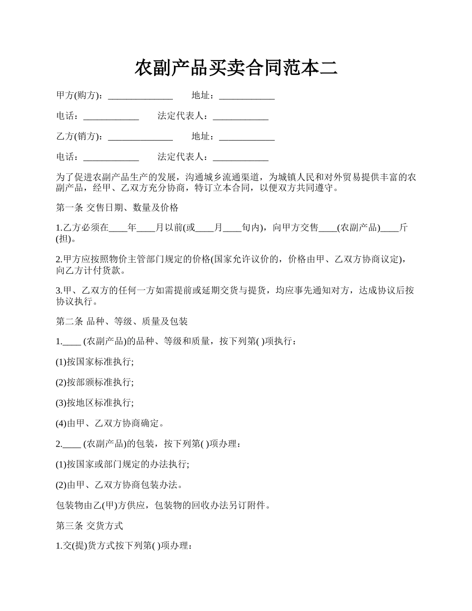 农副产品买卖合同范本二.docx_第1页