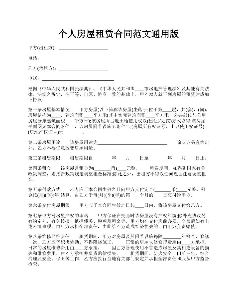 个人房屋租赁合同范文通用版.docx_第1页