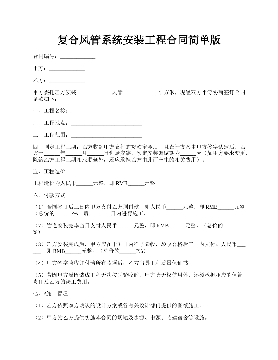 复合风管系统安装工程合同简单版.docx_第1页