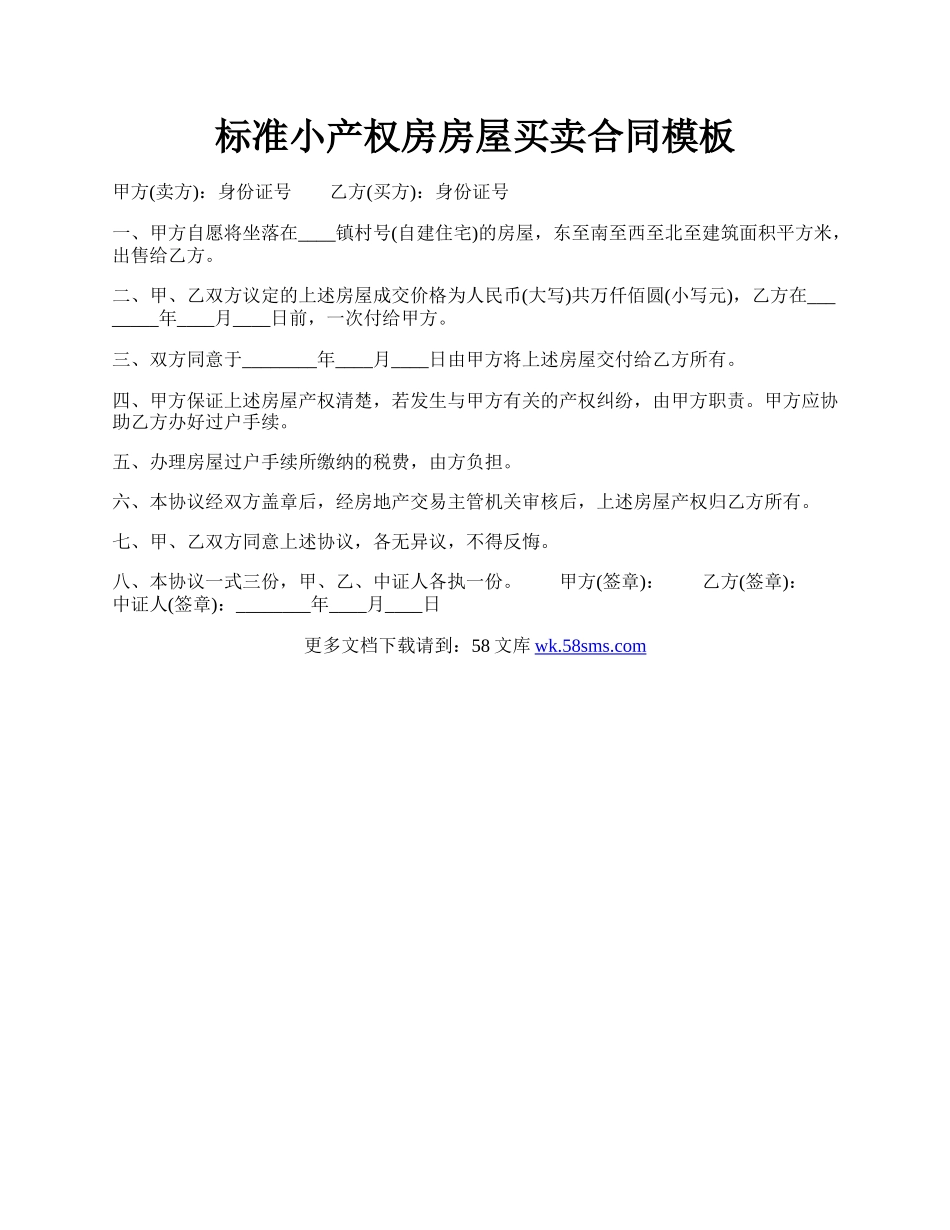 标准小产权房房屋买卖合同模板.docx_第1页