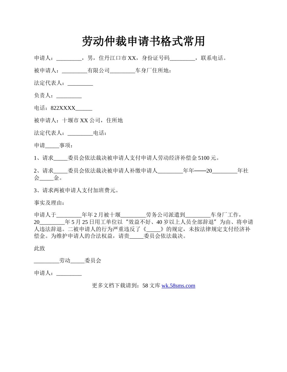 劳动仲裁申请书格式常用.docx_第1页