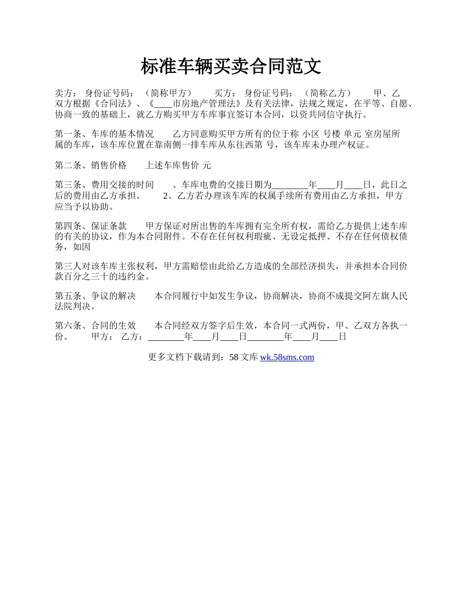 标准车辆买卖合同范文.docx_第1页