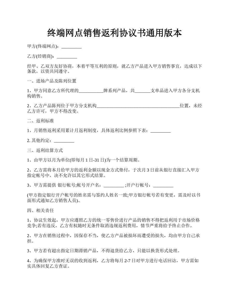 终端网点销售返利协议书通用版本.docx_第1页