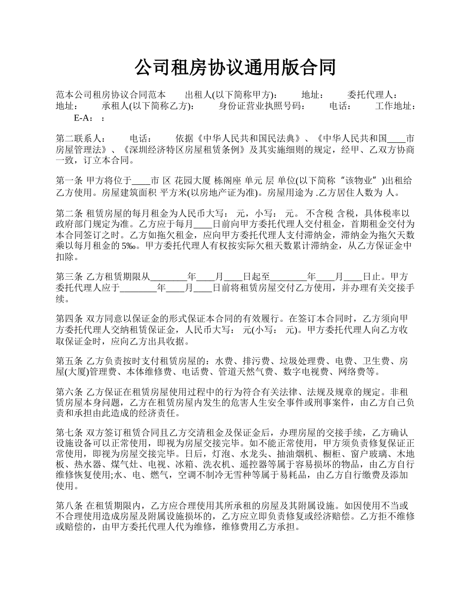 公司租房协议通用版合同.docx_第1页