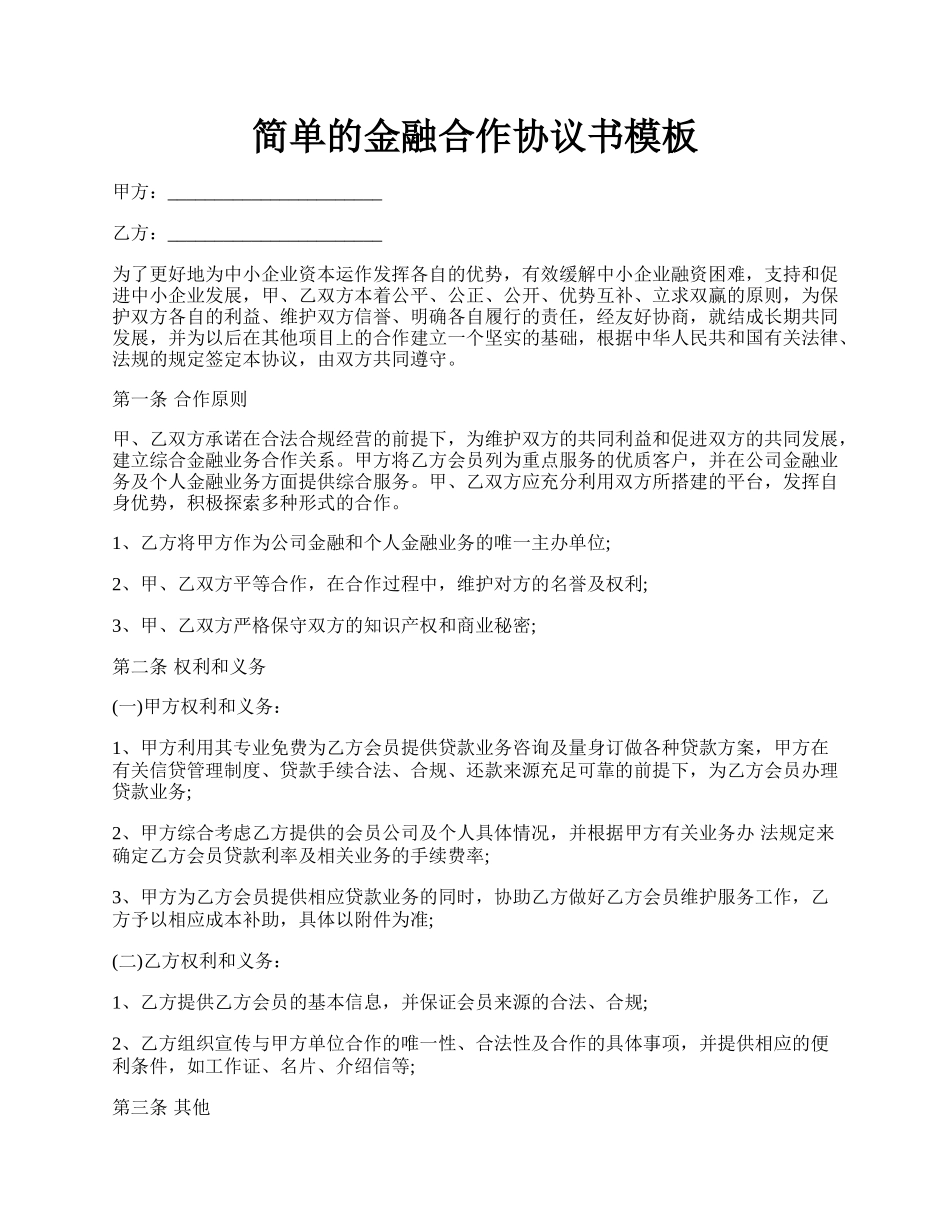 简单的金融合作协议书模板.docx_第1页