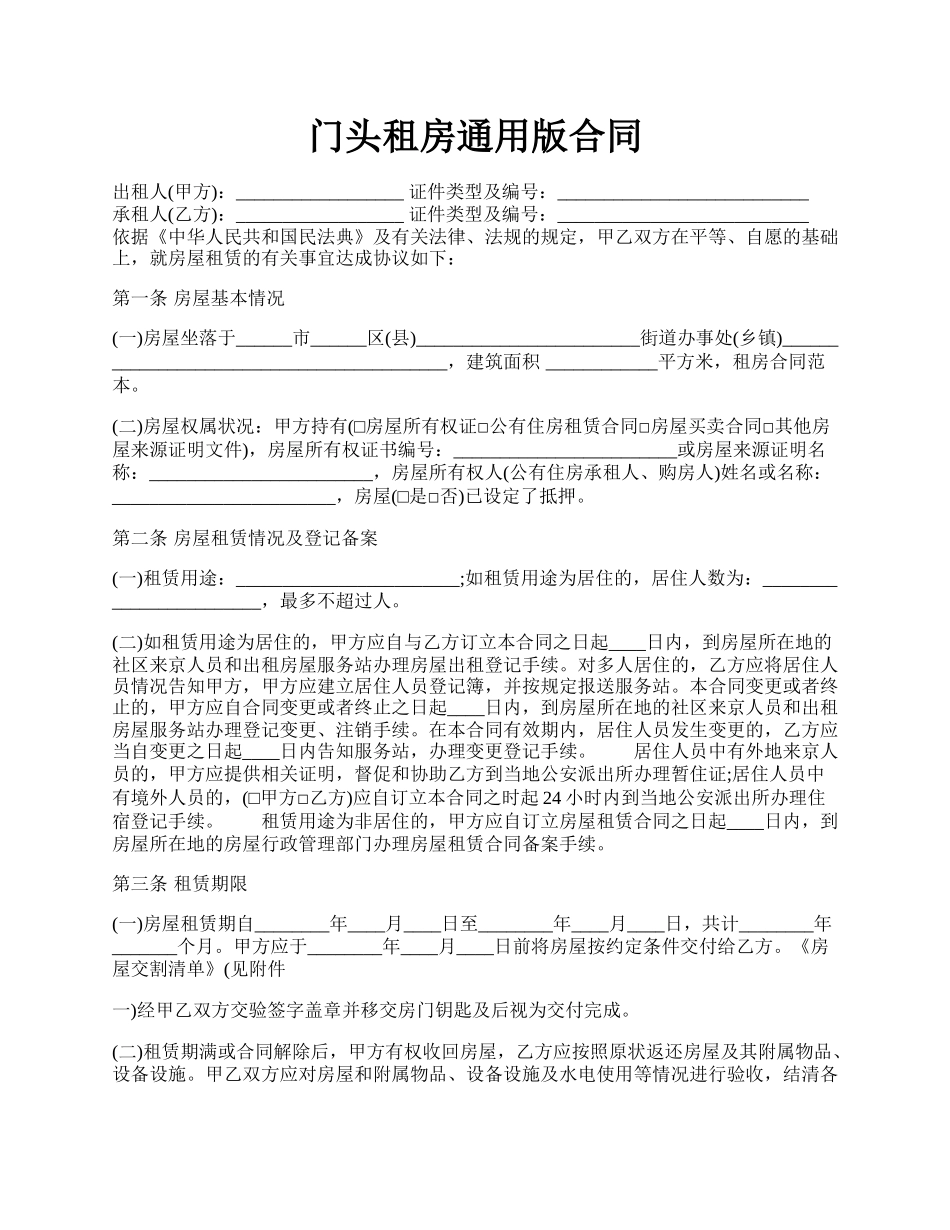 门头租房通用版合同.docx_第1页