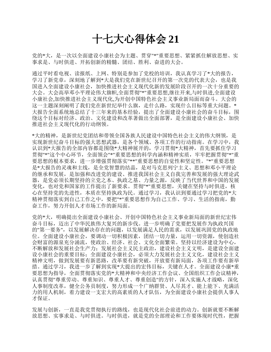 十七大心得体会21.docx_第1页