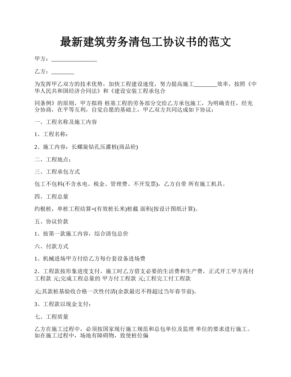 最新建筑劳务清包工协议书的范文.docx_第1页