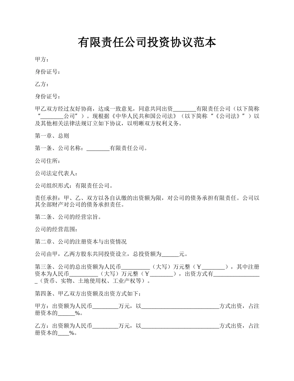 有限责任公司投资协议范本.docx_第1页