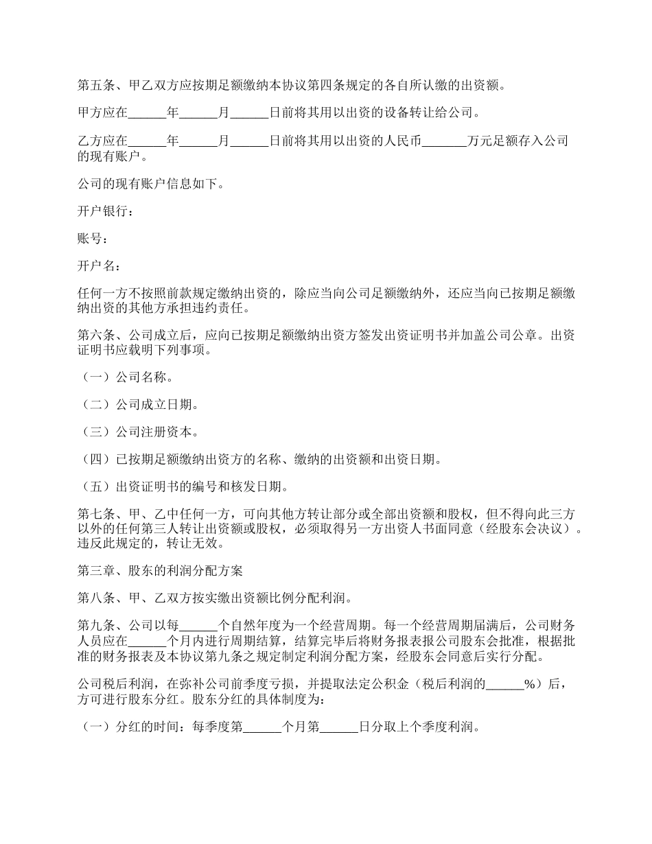 有限责任公司投资协议范本.docx_第2页