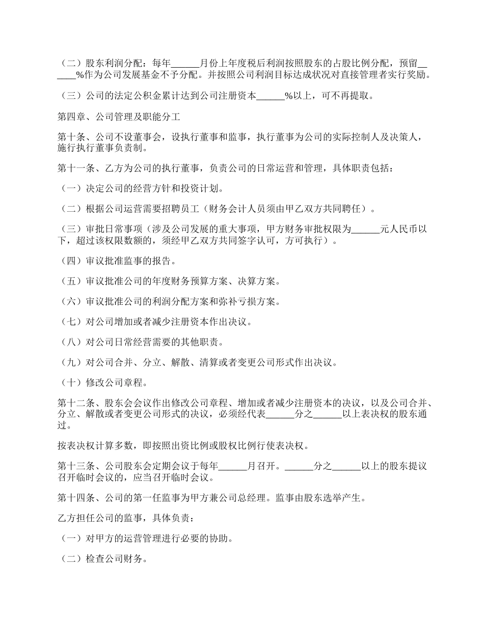 有限责任公司投资协议范本.docx_第3页