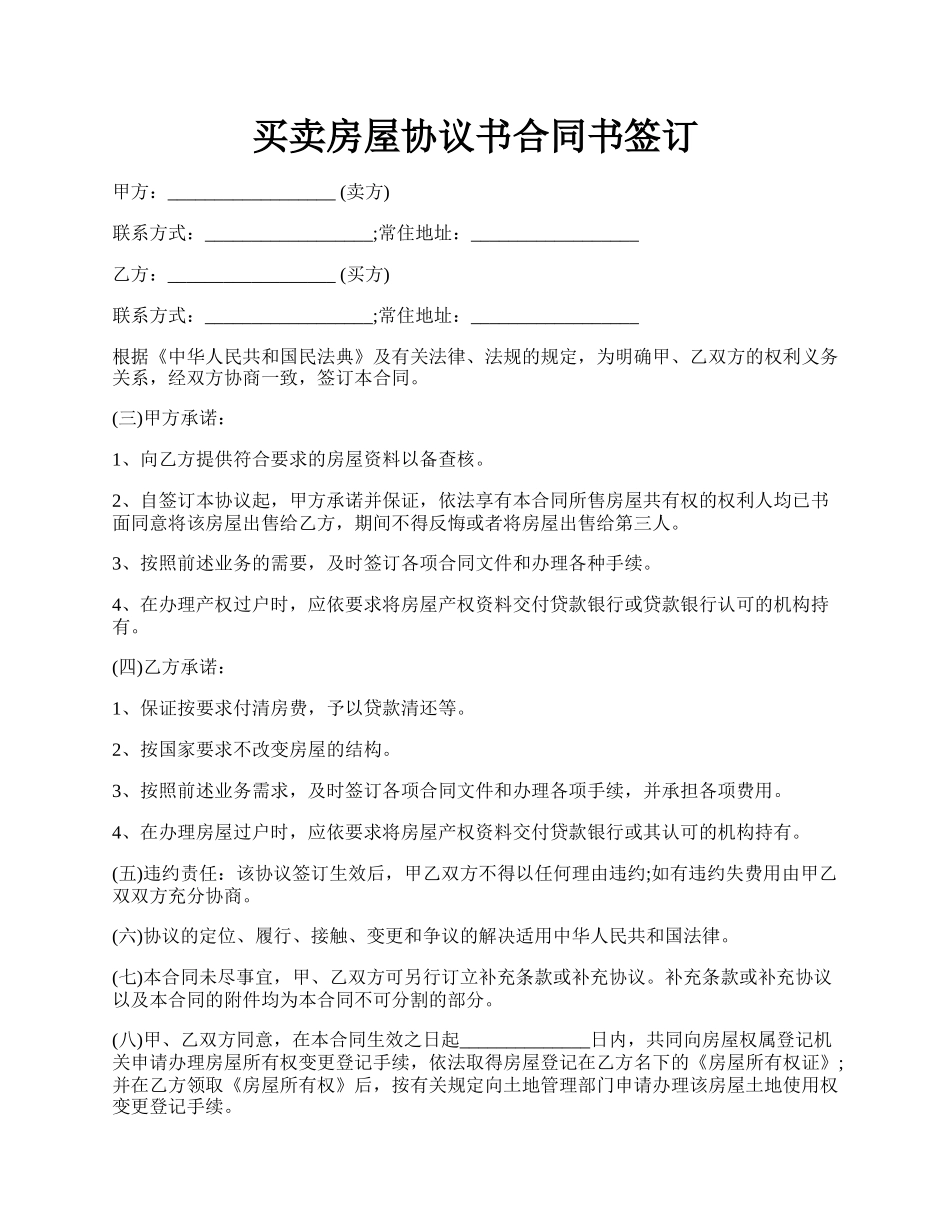 买卖房屋协议书合同书签订.docx_第1页