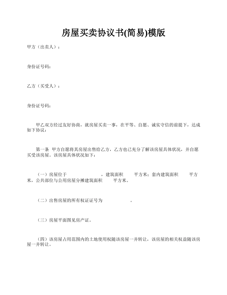 房屋买卖协议书(简易)模版.docx_第1页