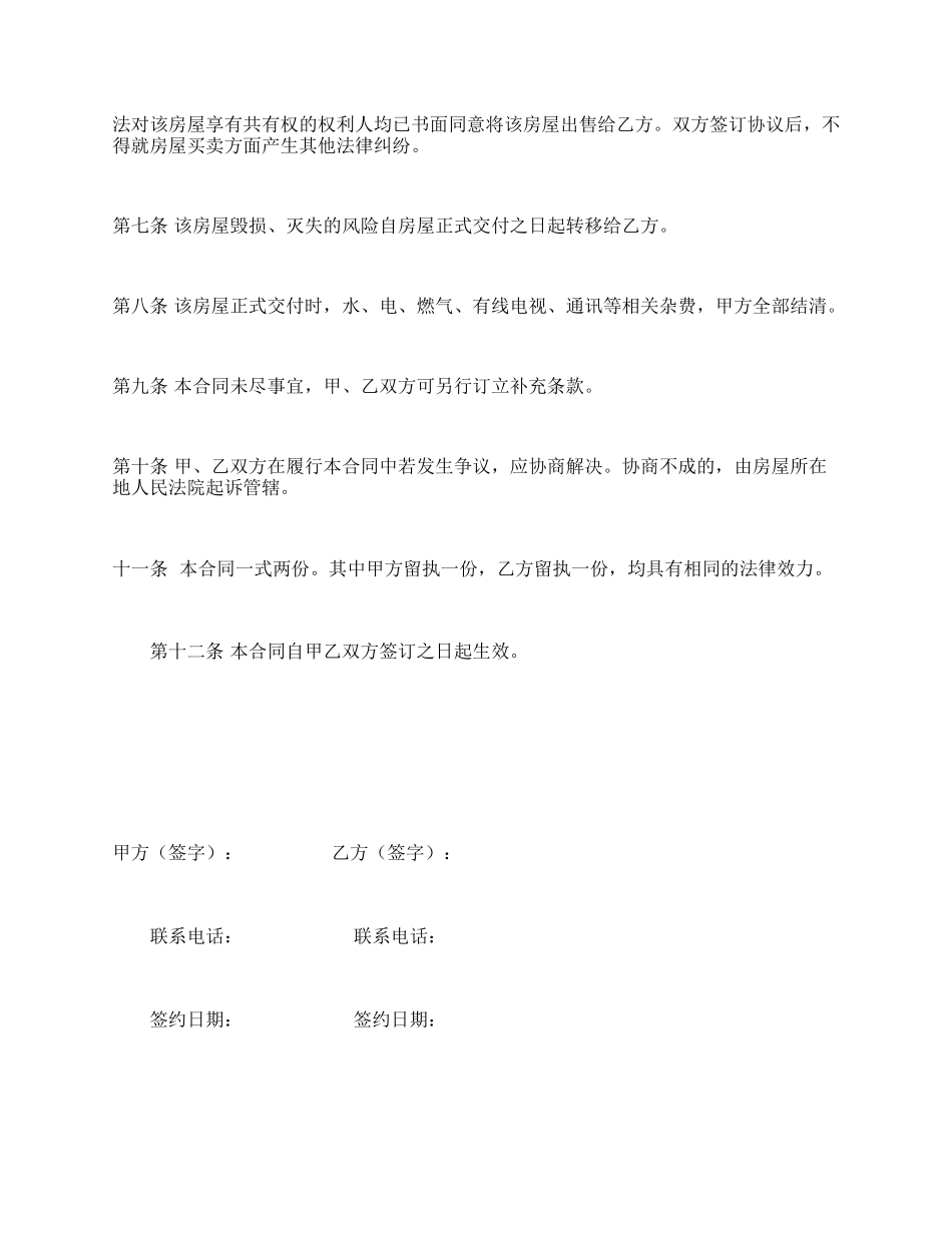 房屋买卖协议书(简易)模版.docx_第3页
